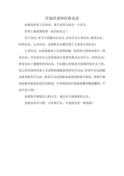 任福洪老师经典语录