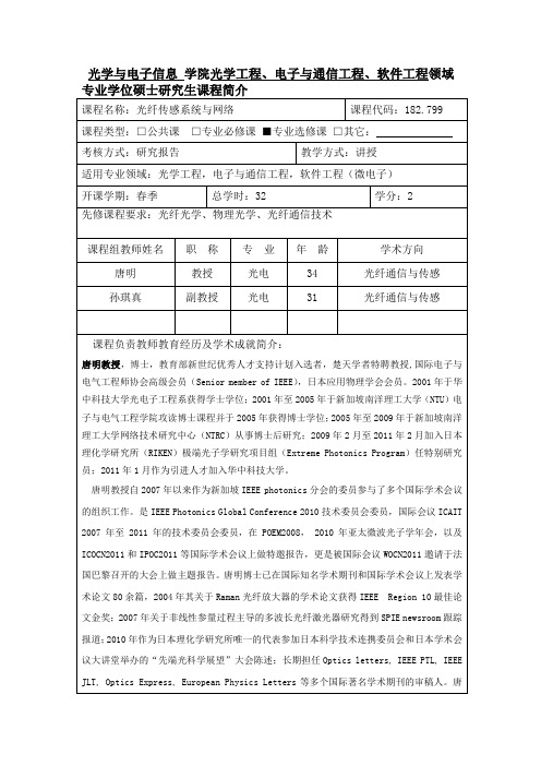 光纤传感技术-华中科技大学光学与电子信息学院