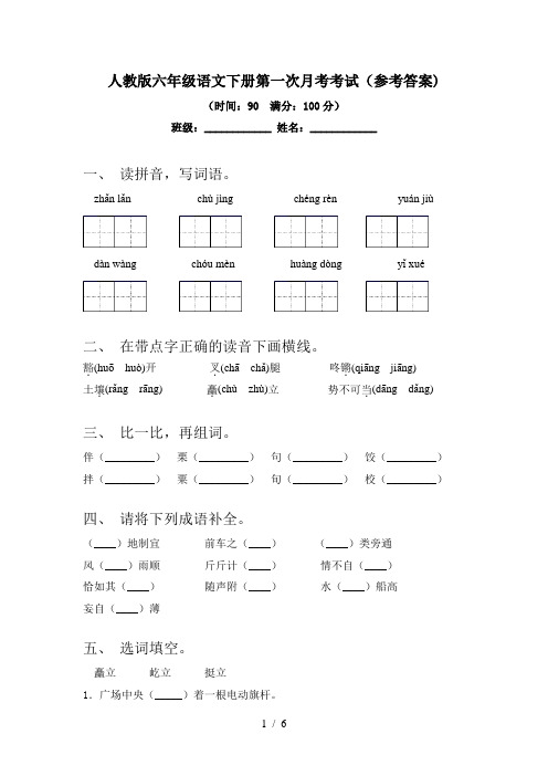 人教版六年级语文下册第一次月考考试(参考答案)