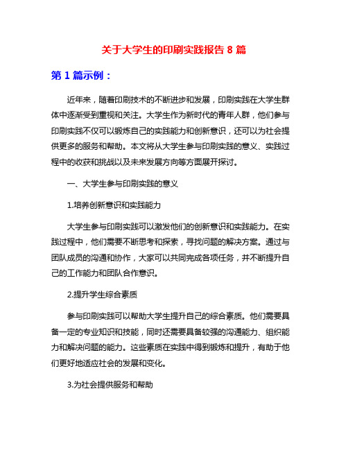 关于大学生的印刷实践报告8篇