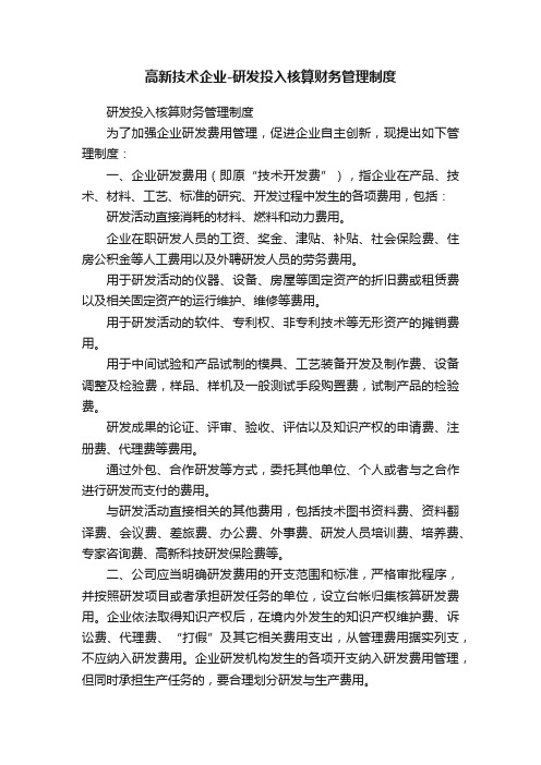 高新技术企业-研发投入核算财务管理制度