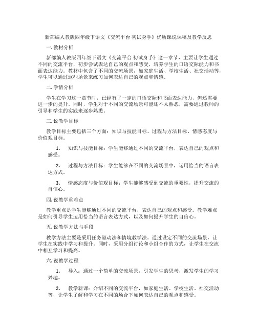 新部编人教版四年级下语文《交流平台初试身手》优质课说课稿及教学反思