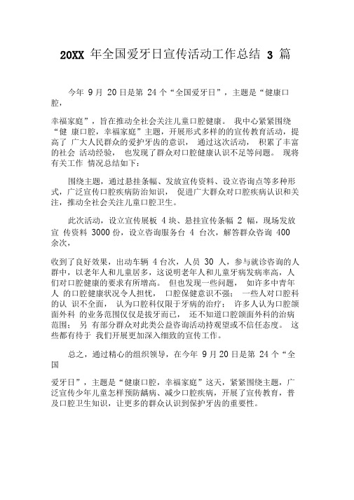 20XX年全国爱牙日宣传活动工作总结3篇