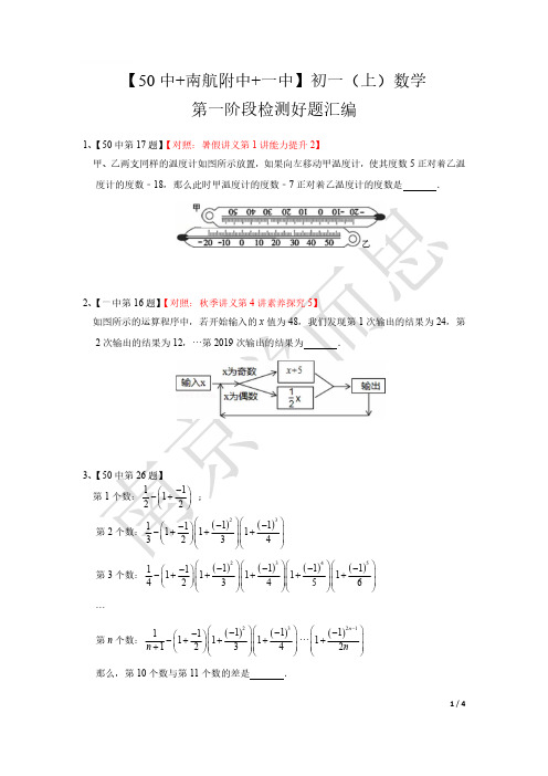 【50中+南航附中+一中】2019年七上数学第一阶段测好题汇编(好题+答案)