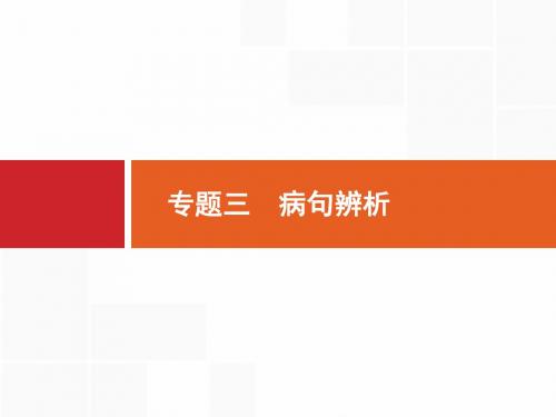 【浙江选考】2018年高考语文二轮专题复习课件：第一编 专题三 病句辨析.pptx (共28张PPT)