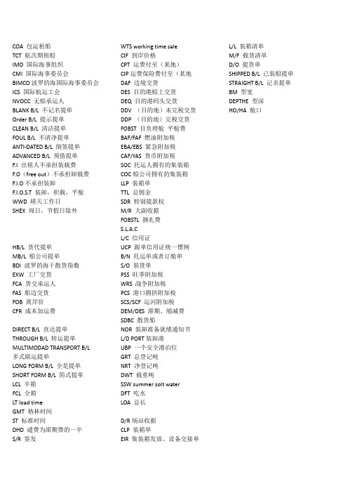 班轮运输和租船业务 专业名词英文缩写