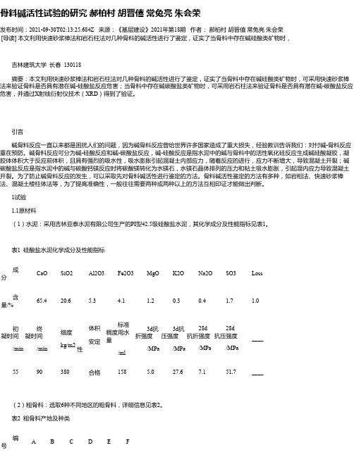 骨料碱活性试验的研究郝柏村胡晋僖常兔亮朱会荣