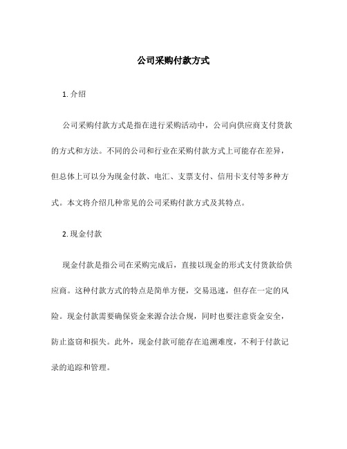 公司采购付款方式