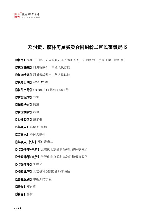 邓付贵、廖林房屋买卖合同纠纷二审民事裁定书