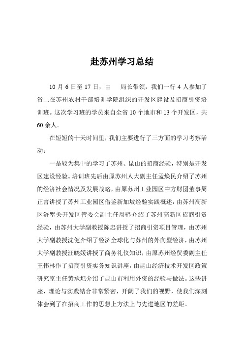 赴苏州学习总结