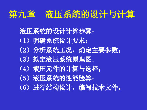 液压系统的设计与计算(基本)