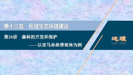 2021版高考地理(人教版)一轮复习课件：森林的开发和保护——以亚马孙热带雨林为例