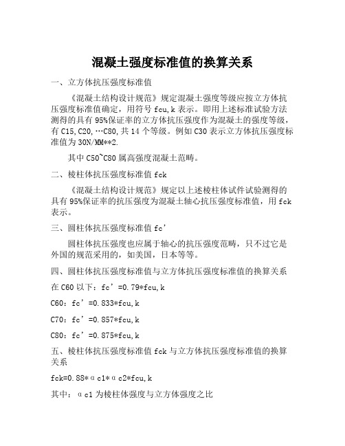 混凝土强度标准值的换算关系和混凝土强度对应时间表