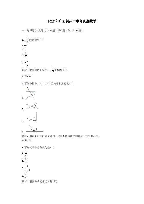 (精品word版)2017年广西贺州市中考真题数学