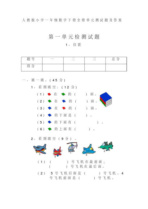 人教版小学一年级数学下册全册单元测试题及答案