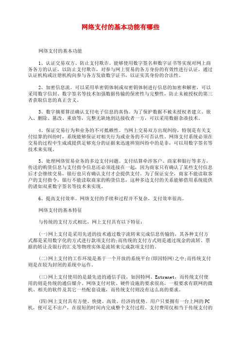 网络支付的基本功能有哪些