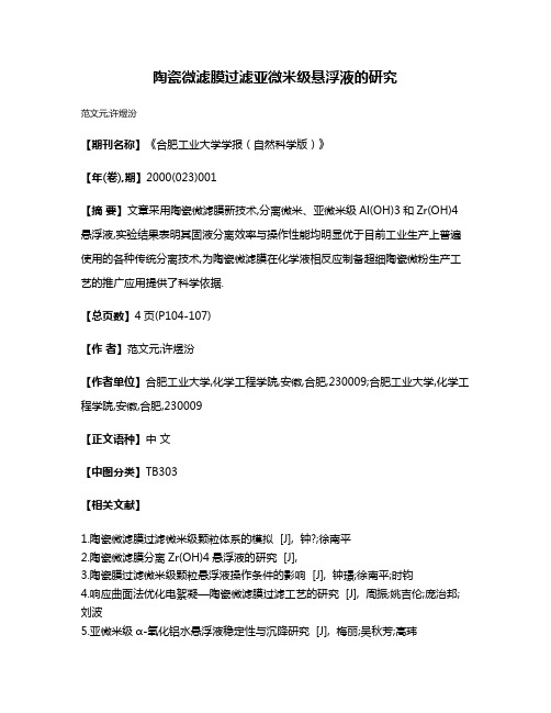 陶瓷微滤膜过滤亚微米级悬浮液的研究