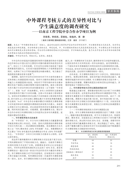 中外课程考核方式的差异性对比与学生满意度的调查研究——以南京工程学院中芬合作办学项目为例