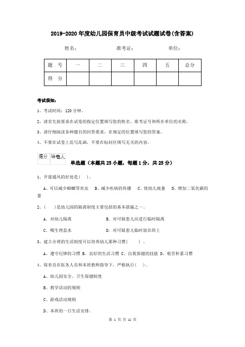 2019-2020年度幼儿园保育员中级考试试题试卷(含答案)