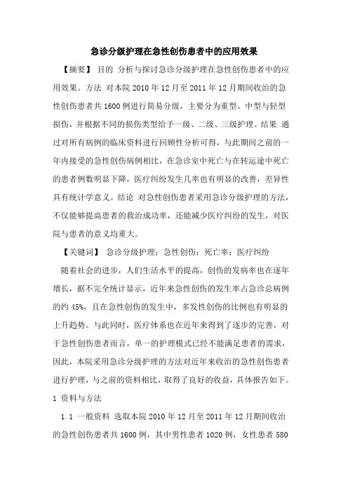 急诊分级护理在急性创伤患者中应用效果论文