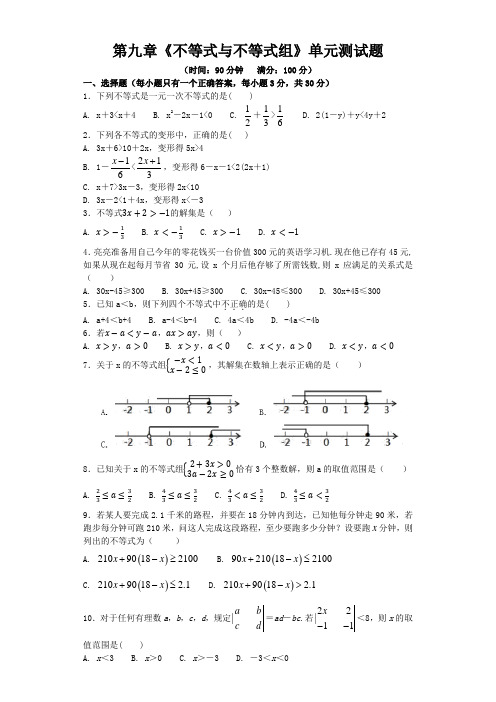 人教版七年级下《第九章不等式与不等式组》单元测试卷含答案