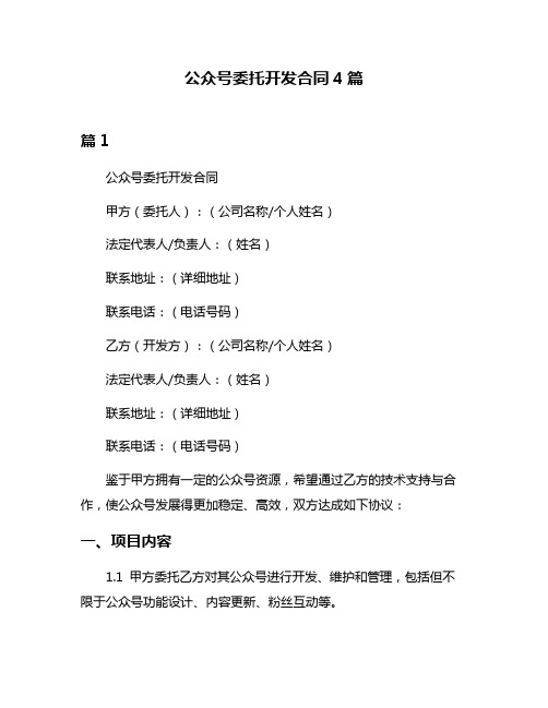 公众号委托开发合同4篇