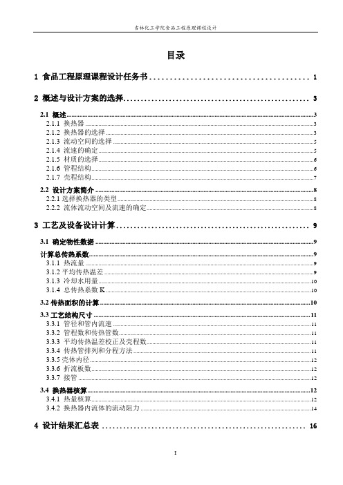 食品工程原理课程设计  列管式换热器的设计