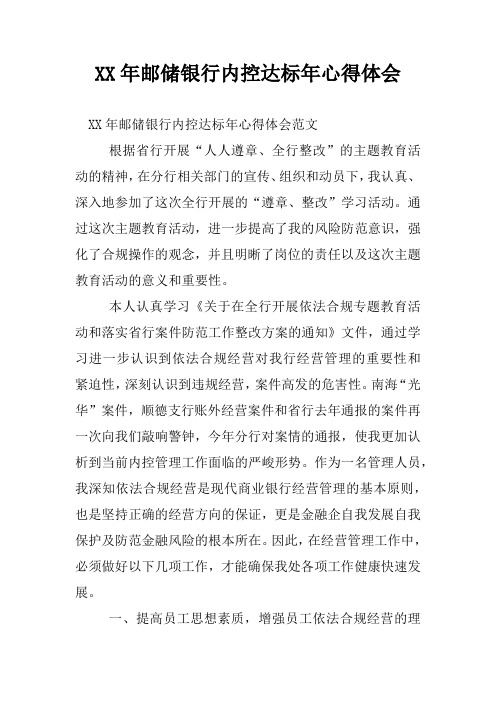 XX年邮储银行内控达标年心得体会