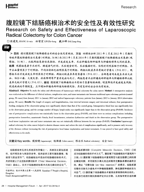 腹腔镜下结肠癌根治术的安全性及有效性研究