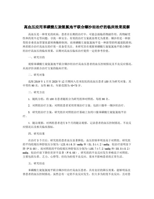 高血压应用苯磺酸左旋氨氯地平联合缬沙坦治疗的临床效果观察