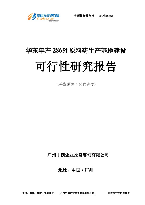 华东年产2865t原料药生产基地建设可行性研究报告-广州中撰咨询
