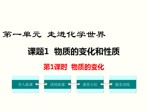 九年级化学第一单元 走进化学世界 课题1 物质的变化和性质