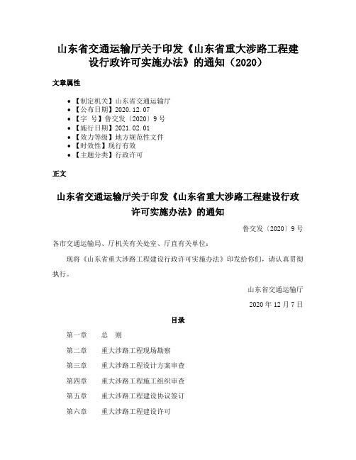 山东省交通运输厅关于印发《山东省重大涉路工程建设行政许可实施办法》的通知（2020）