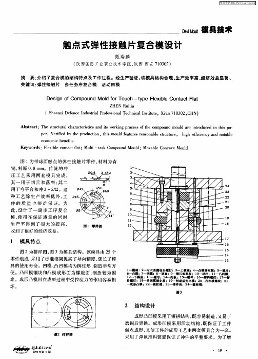 触点式弹性接触片复合模设计