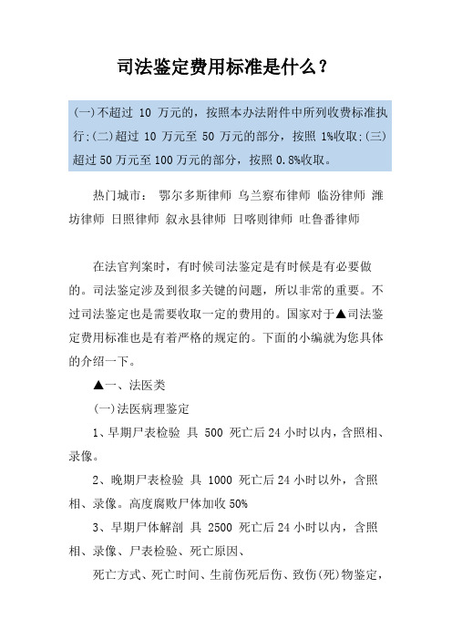 司法鉴定费用标准是什么?