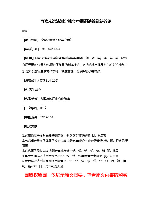 直读光谱法测定纯金中银铜铁铅锑铋锌钯