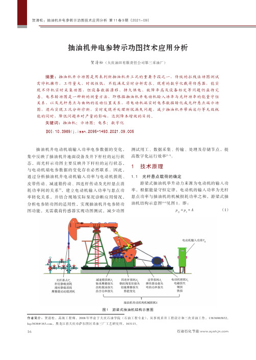 抽油机井电参转示功图技术应用分析