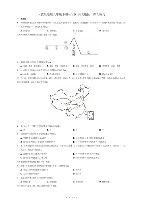 人教版地理八年级下册 第8--9章  综合练习题附答案