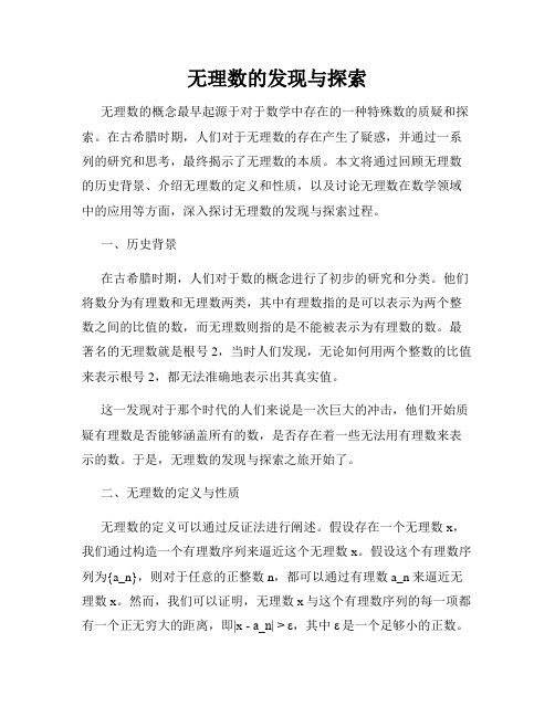 无理数的发现与探索