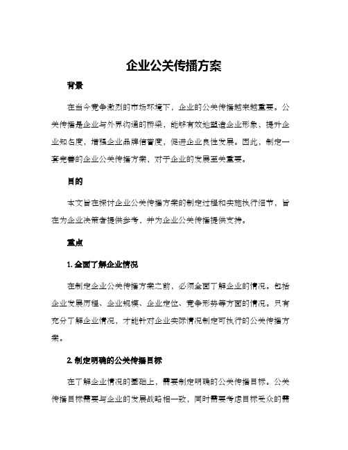 企业公关传播方案