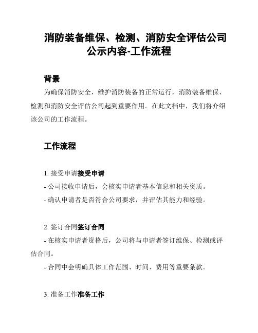 消防装备维保、检测、消防安全评估公司公示内容-工作流程