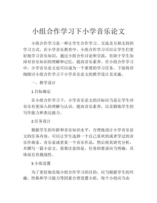 小组合作学习下小学音乐论文