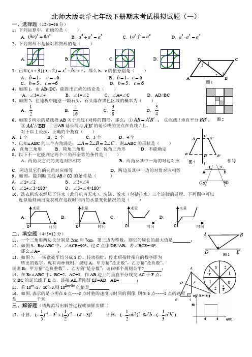 2012-2013北师大版数学七年级下期末考试模拟试题3