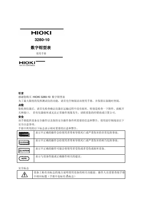 3280-10钳形表手册