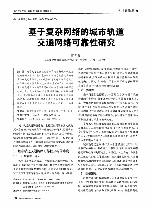 基于复杂网络的城市轨道交通网络可靠性研究