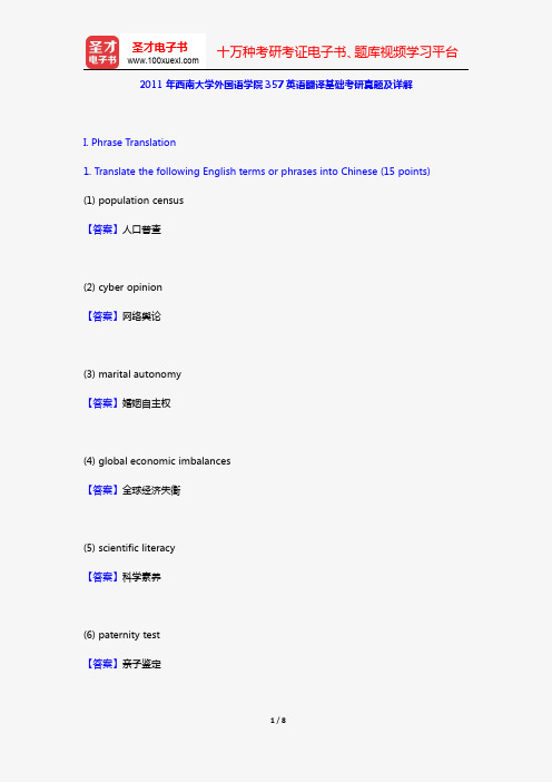 2011年西南大学外国语学院357英语翻译基础考研真题及详解【圣才出品】