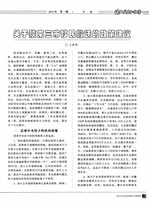 关于陕南三市移民搬迁的政策建议