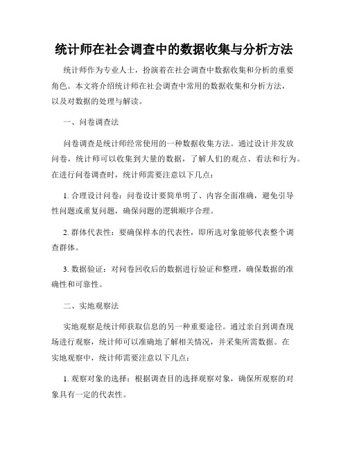 统计师在社会调查中的数据收集与分析方法