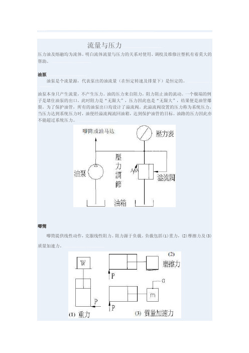 [讲解]注塑机的流量与压力