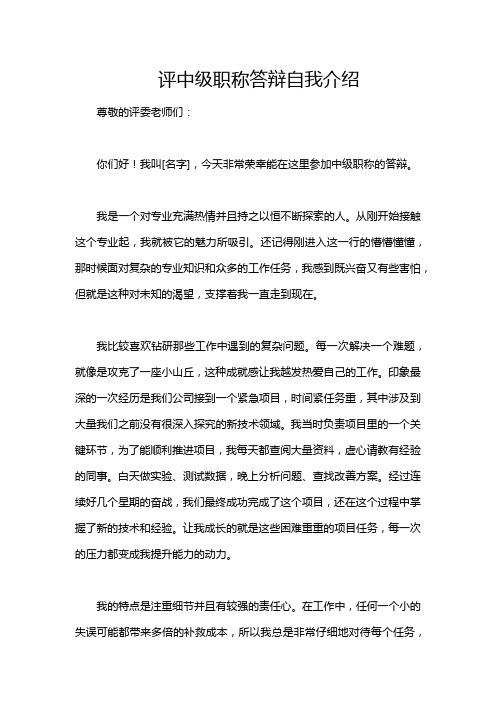 评中级职称答辩自我介绍